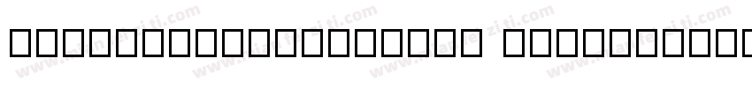 PanMenZhengDaoBiao TitiMianFeiBan 4字体转换